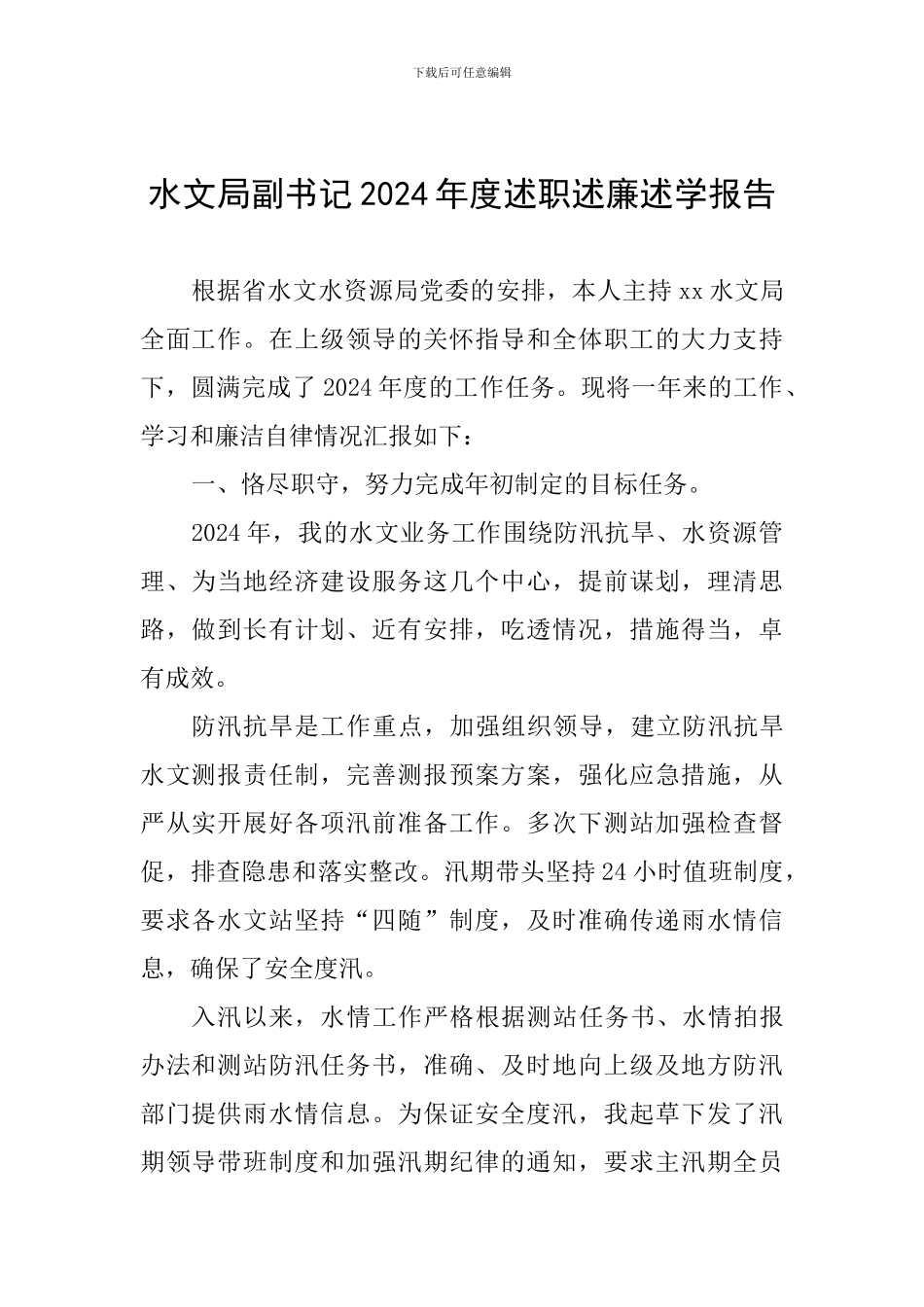 水文局副书记2024年度述职述廉述学报告_第1页