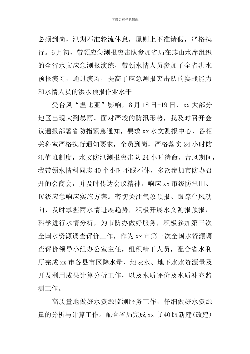 水文局副书记2024年度述职述廉述学报告_第2页