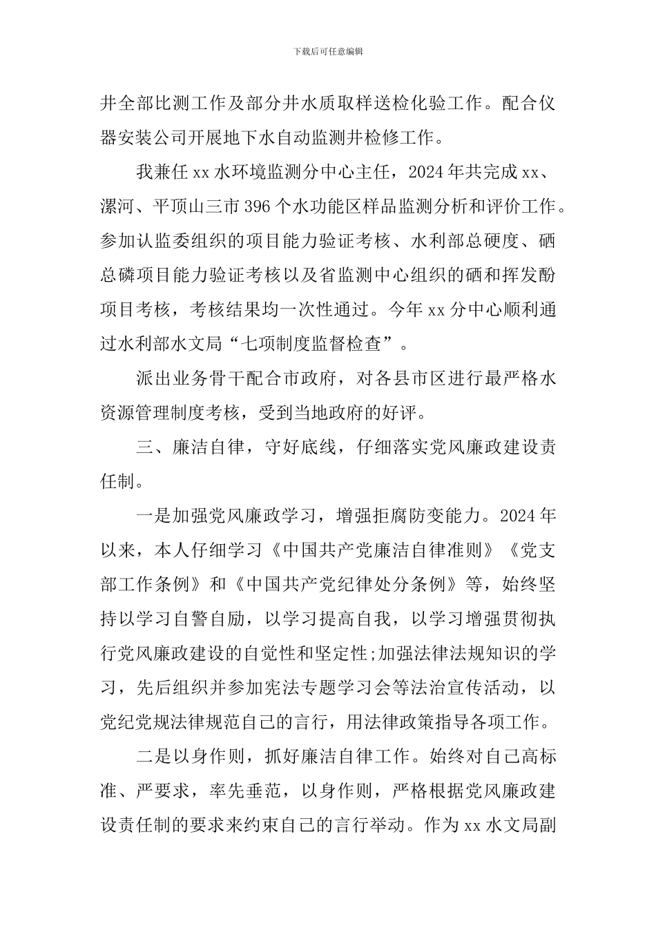 水文局副书记2024年度述职述廉述学报告_第3页