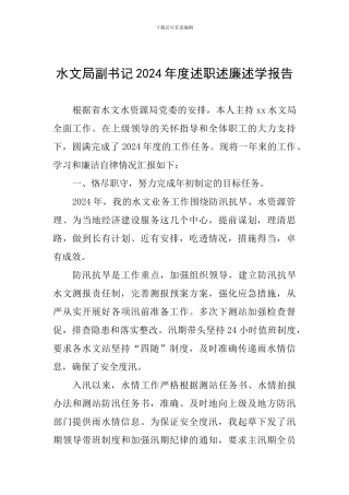 水文局副书记2024年度述职述廉述学报告
