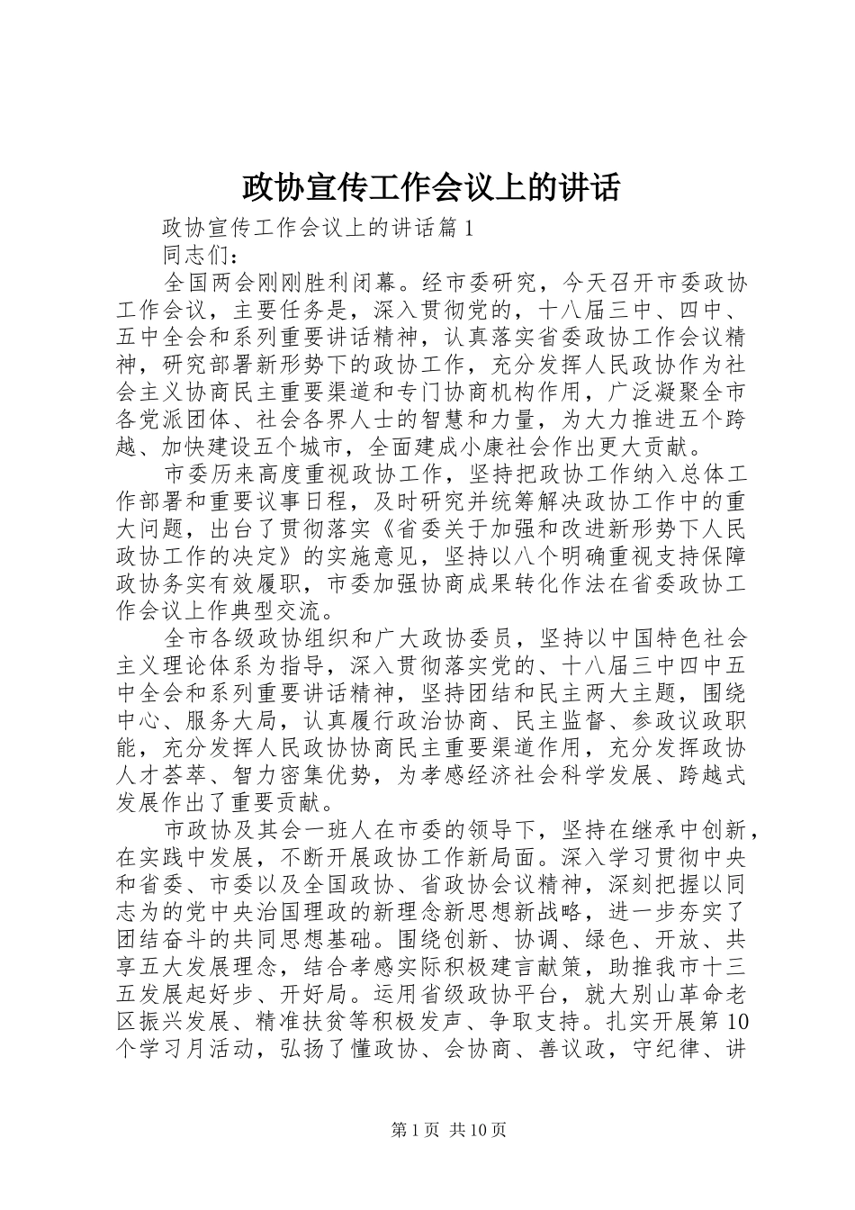 政协宣传工作会议上的讲话发言_第1页