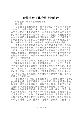 政协宣传工作会议上的讲话发言