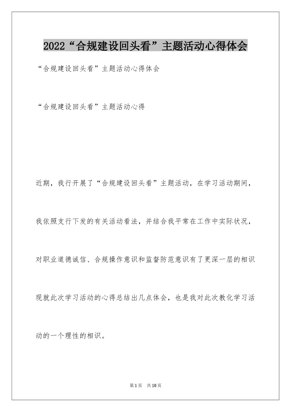 2024“合规建设回头看”主题活动心得体会_第1页