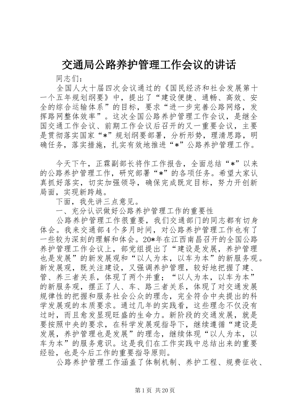 交通局公路养护管理工作会议的讲话发言_第1页
