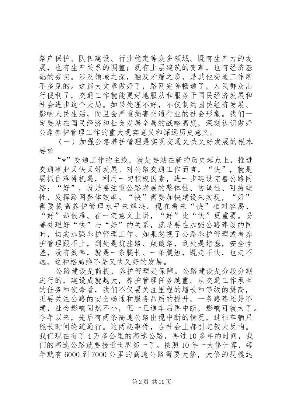 交通局公路养护管理工作会议的讲话发言_第2页