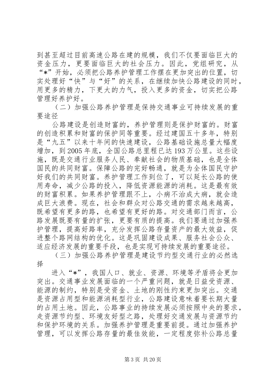 交通局公路养护管理工作会议的讲话发言_第3页