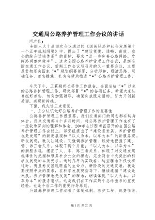 交通局公路养护管理工作会议的讲话发言