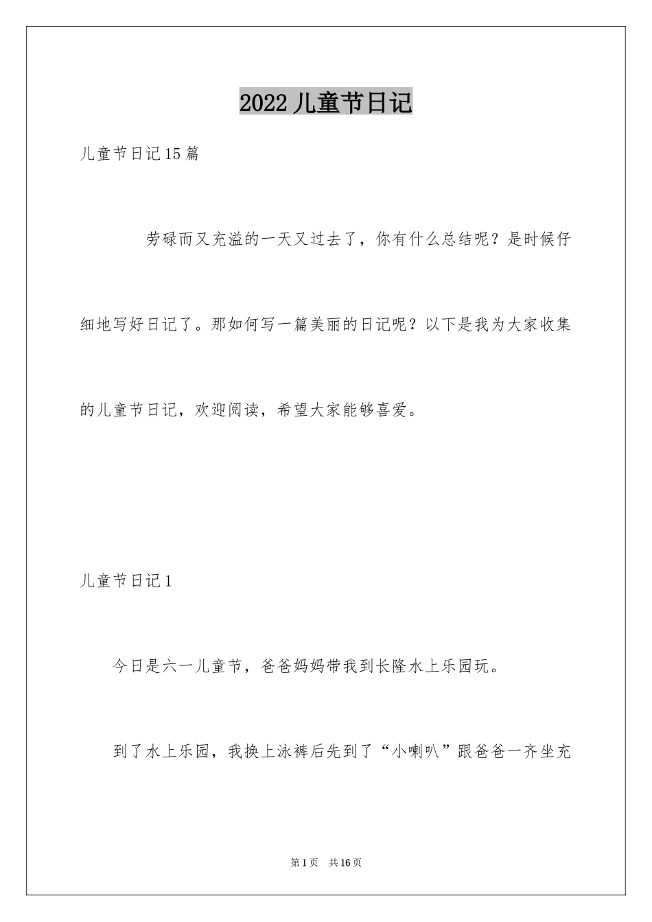 2024儿童节日记_14_第1页
