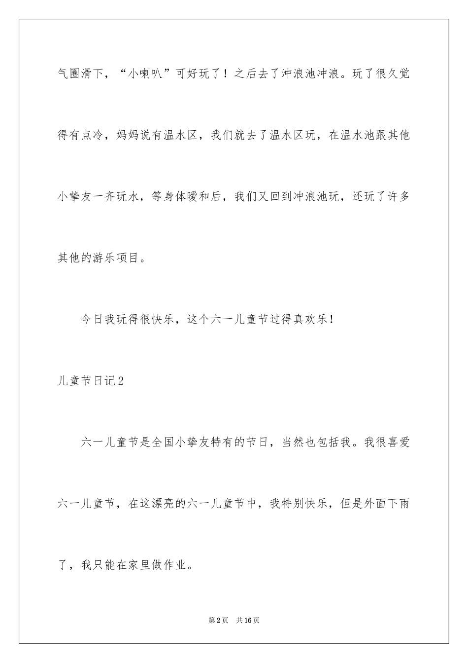 2024儿童节日记_14_第2页