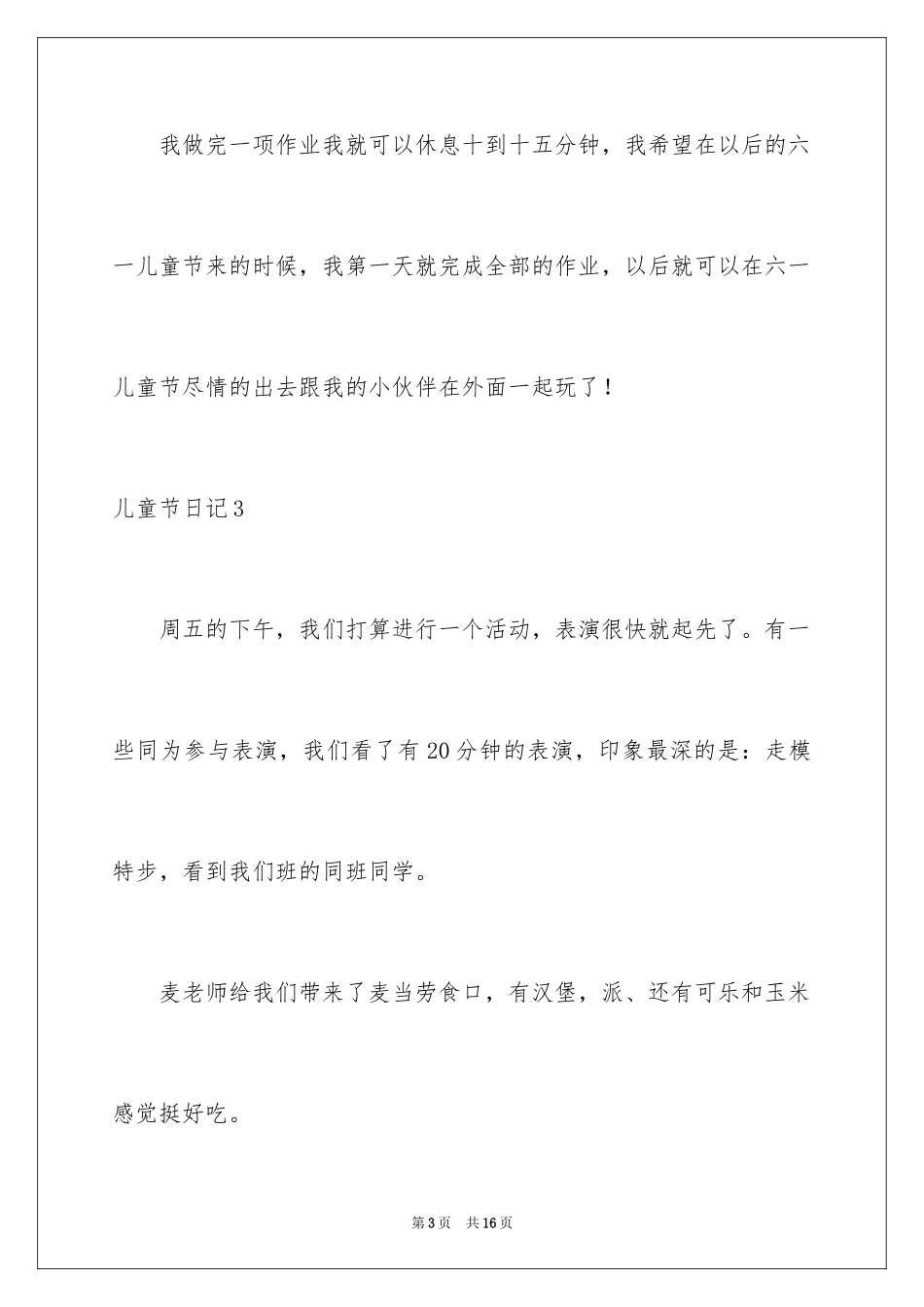 2024儿童节日记_14_第3页