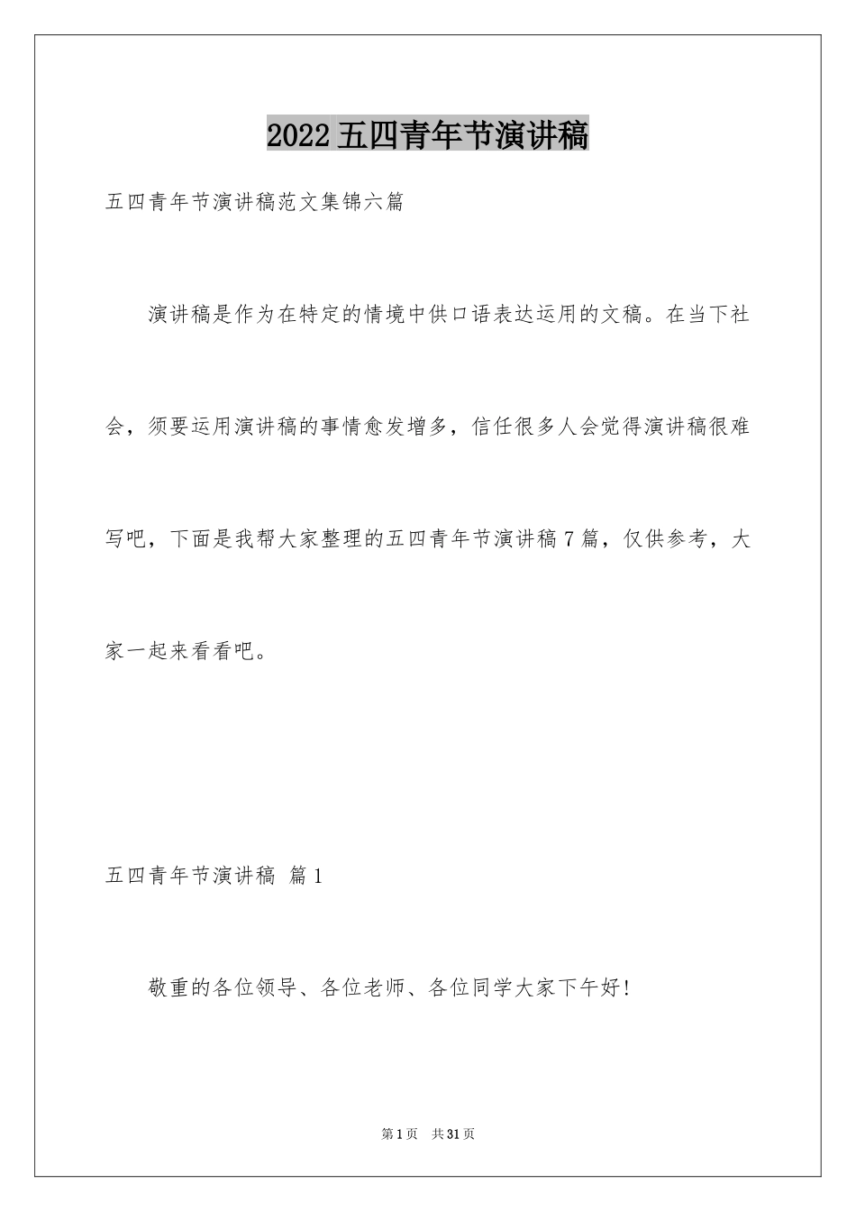 2024五四青年节演讲稿_504_第1页