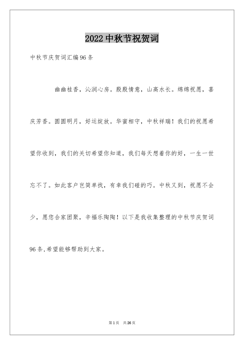 2024中秋节祝贺词_36_第1页