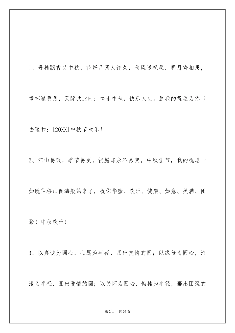 2024中秋节祝贺词_36_第2页