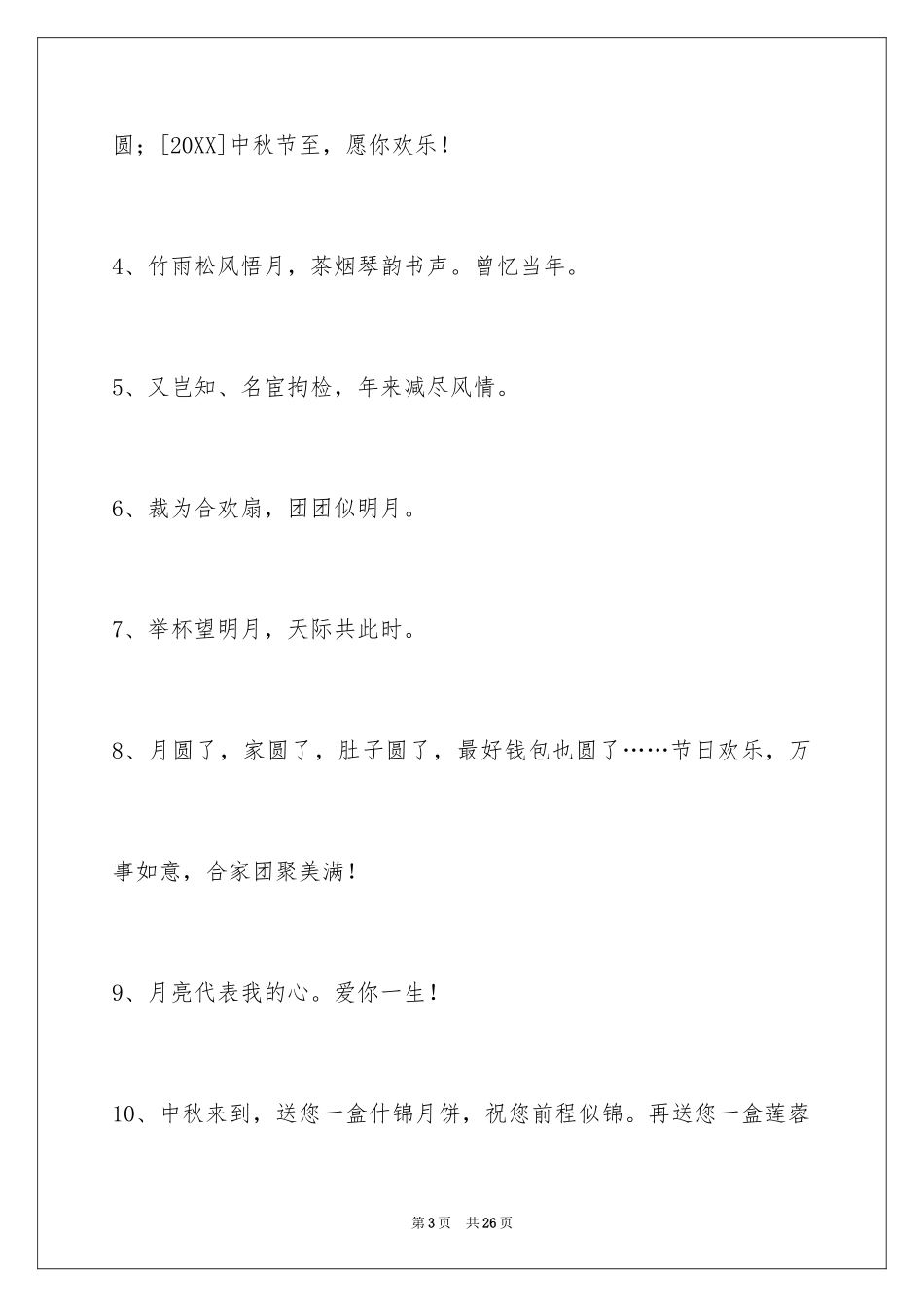 2024中秋节祝贺词_36_第3页
