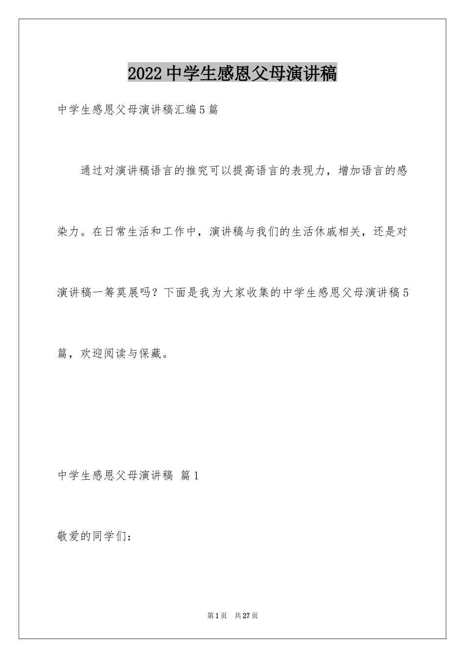 2024中学生感恩父母演讲稿_82_第1页