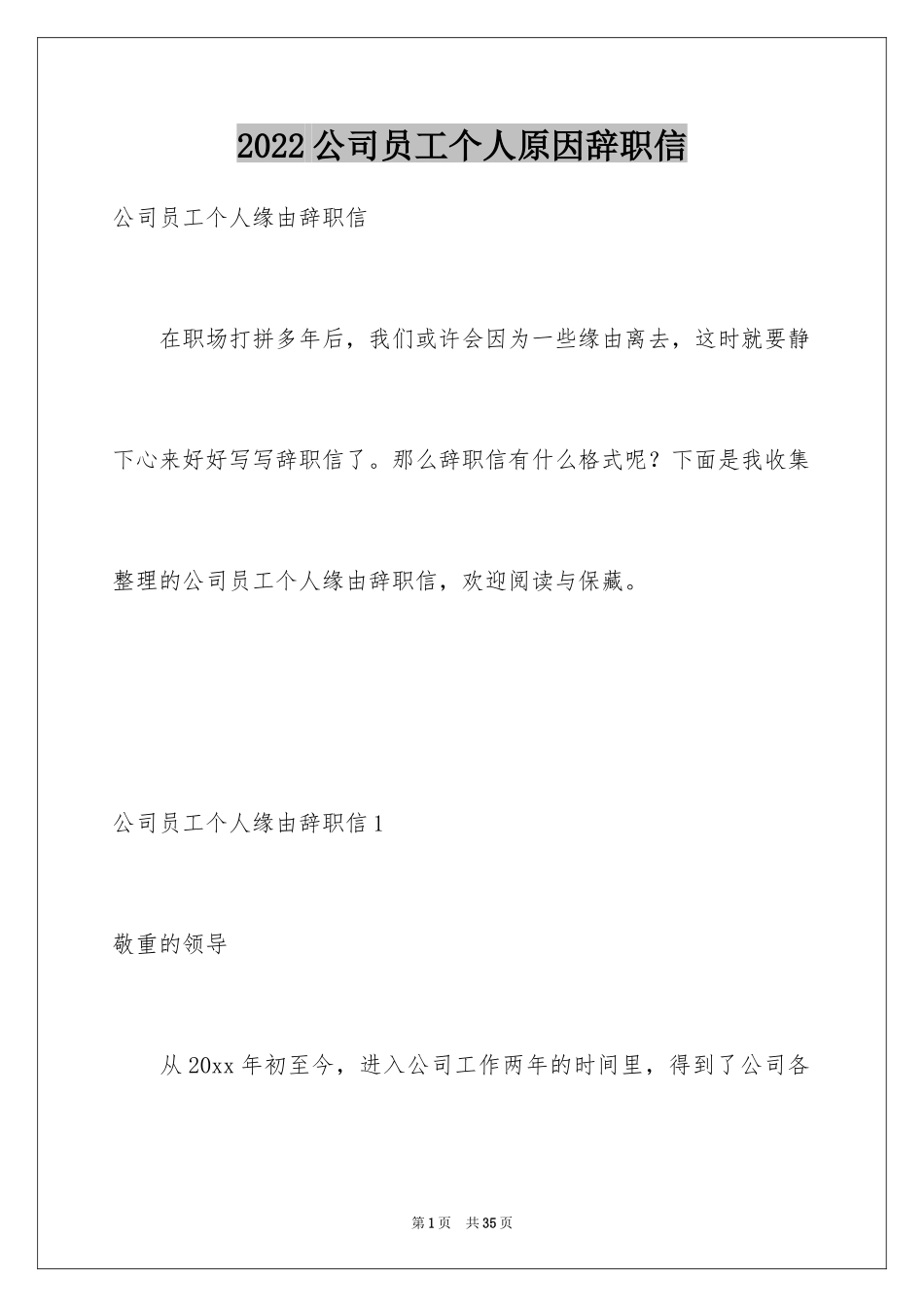 2024公司员工个人原因辞职信_38_第1页