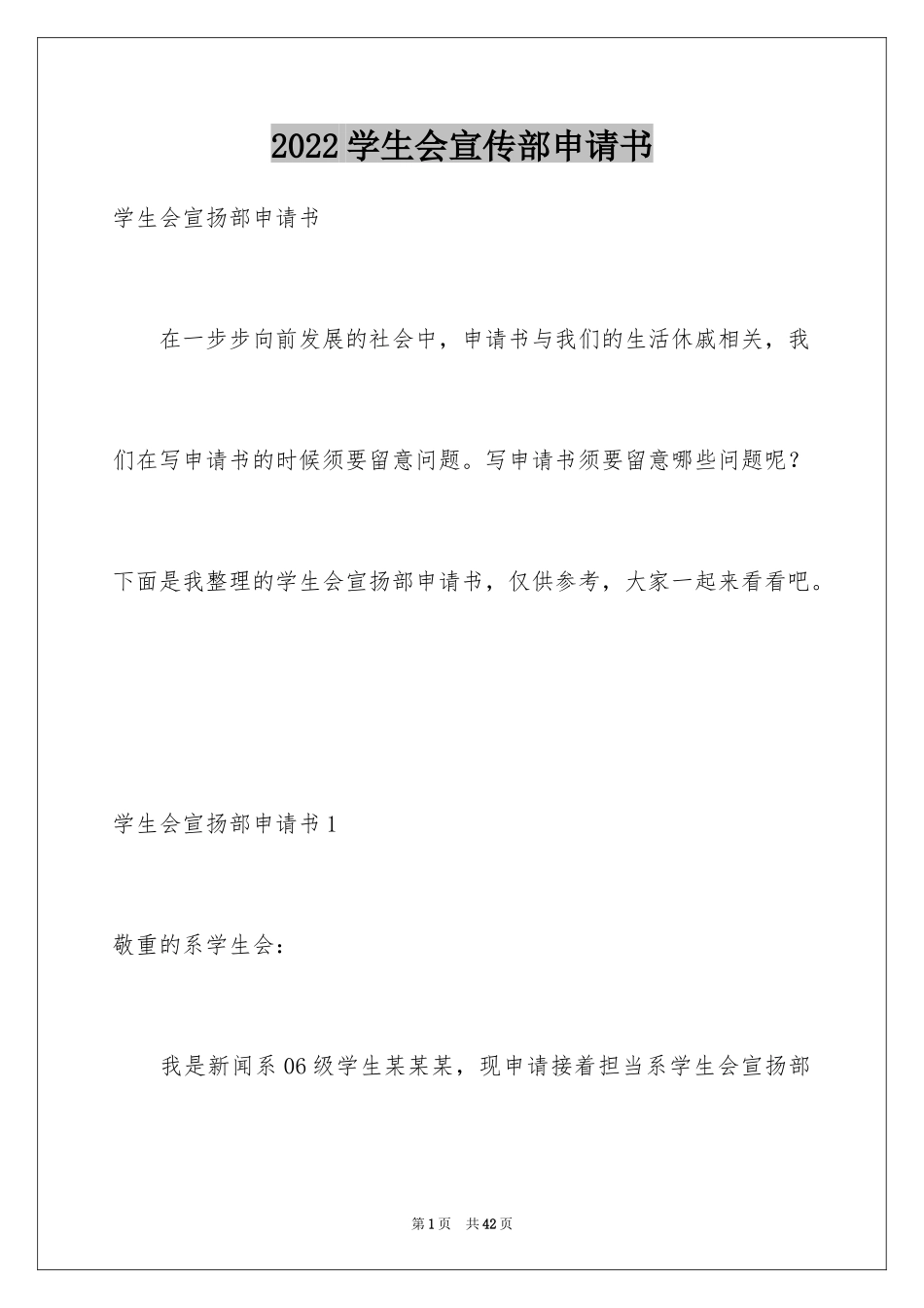 2024学生会宣传部申请书_3_第1页