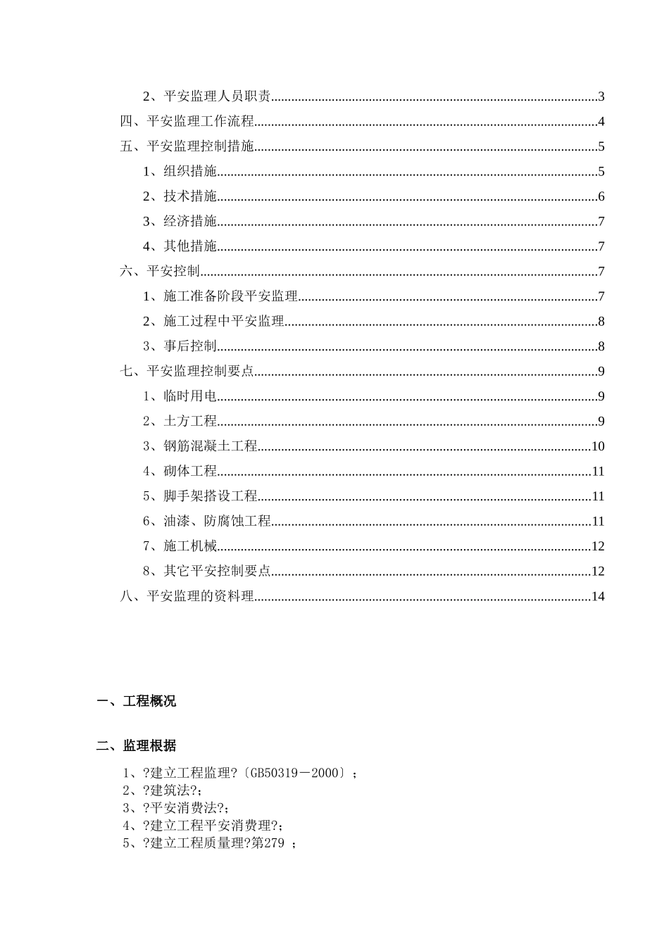 安全文明施工监理实施细则q_第2页
