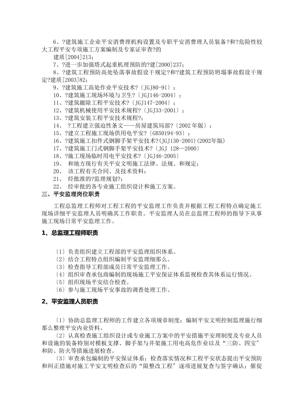 安全文明施工监理实施细则q_第3页