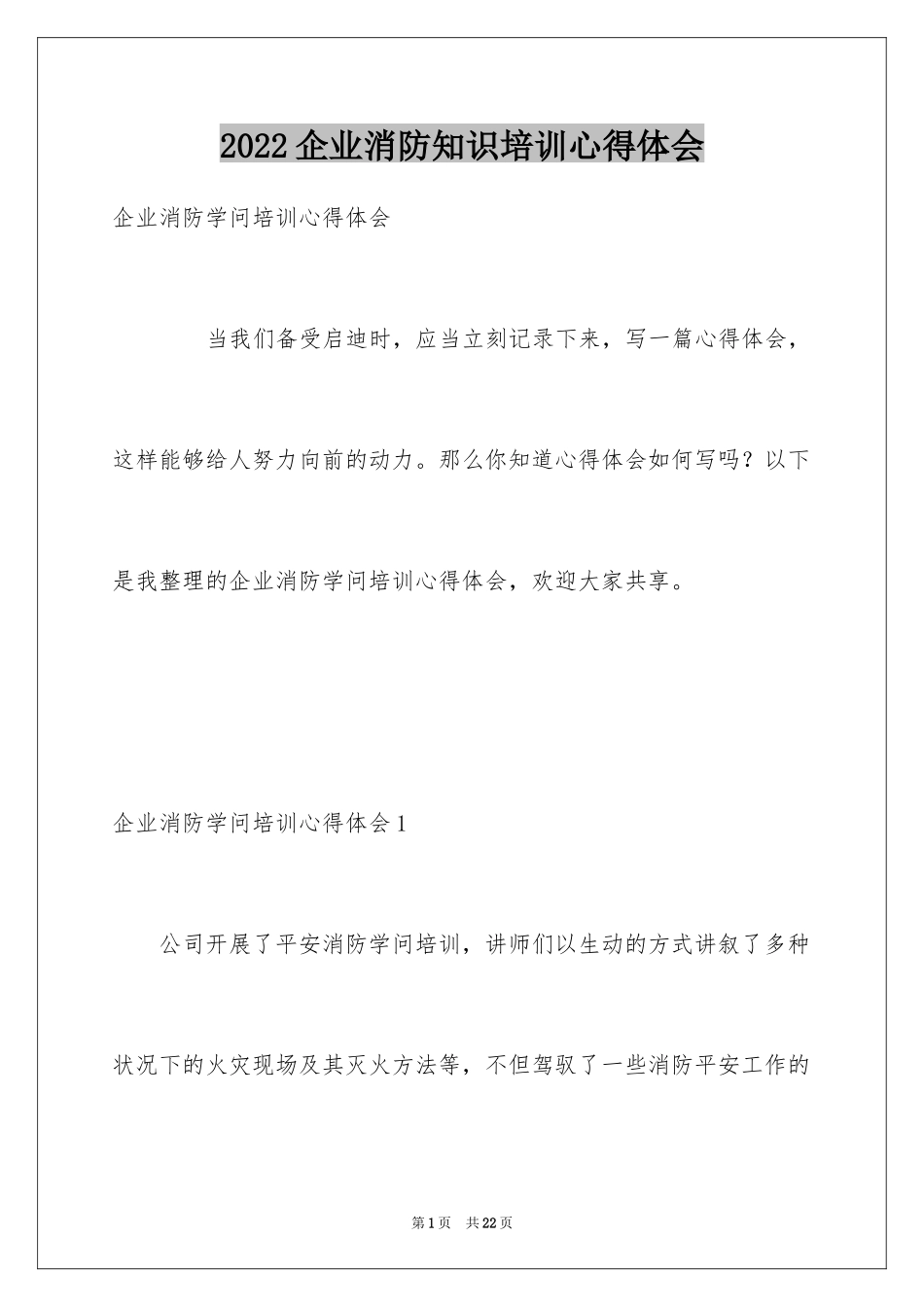 2024企业消防知识培训心得体会_第1页