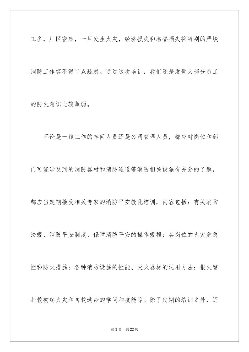 2024企业消防知识培训心得体会_第3页