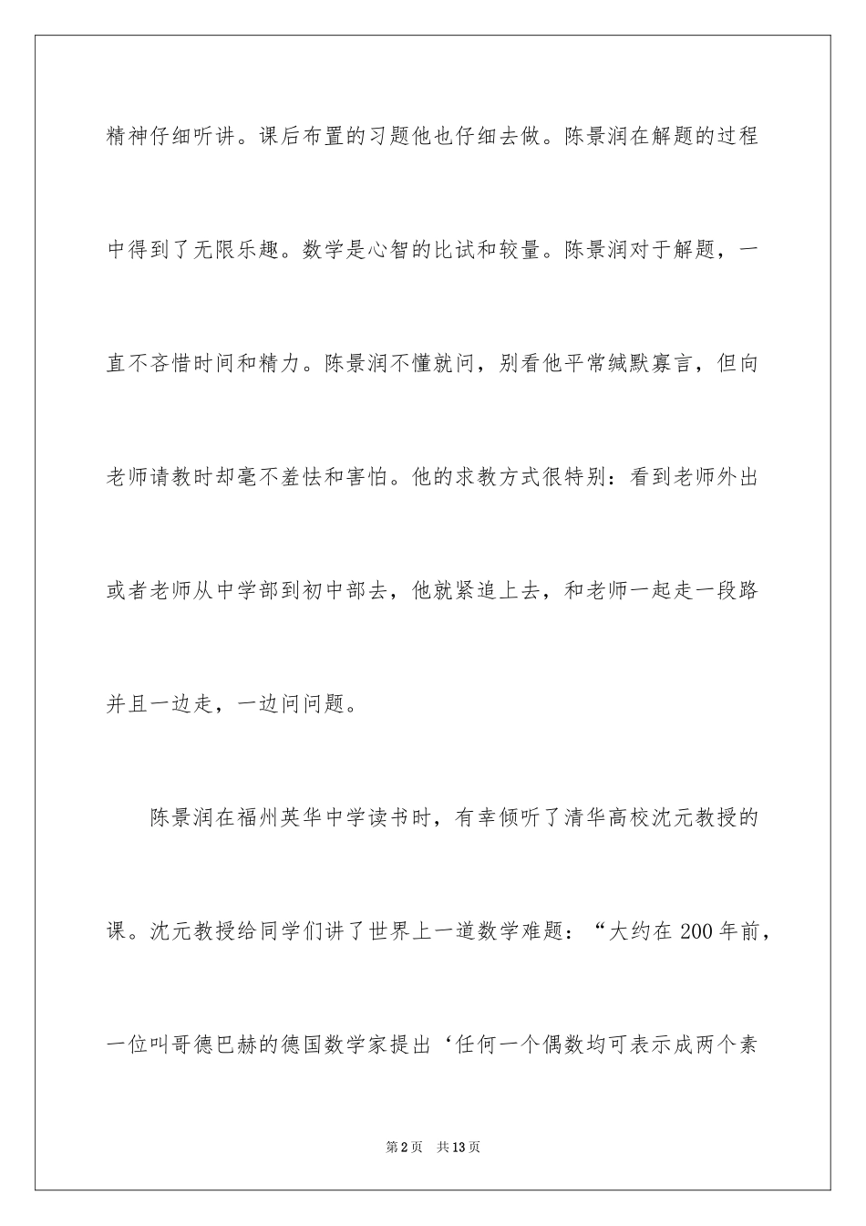 2024名人读书的故事及感想_第2页