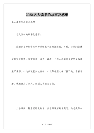 2024名人读书的故事及感想