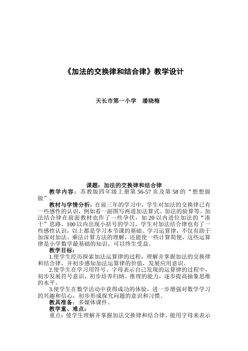 加法运算律教学设计_第1页