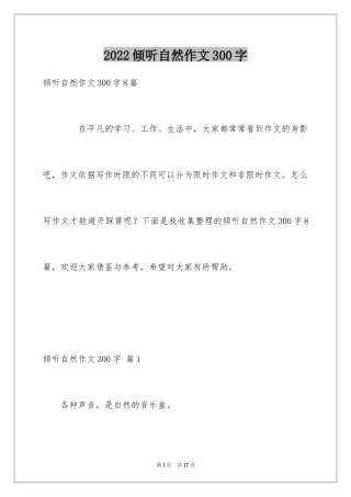 2024倾听自然作文300字