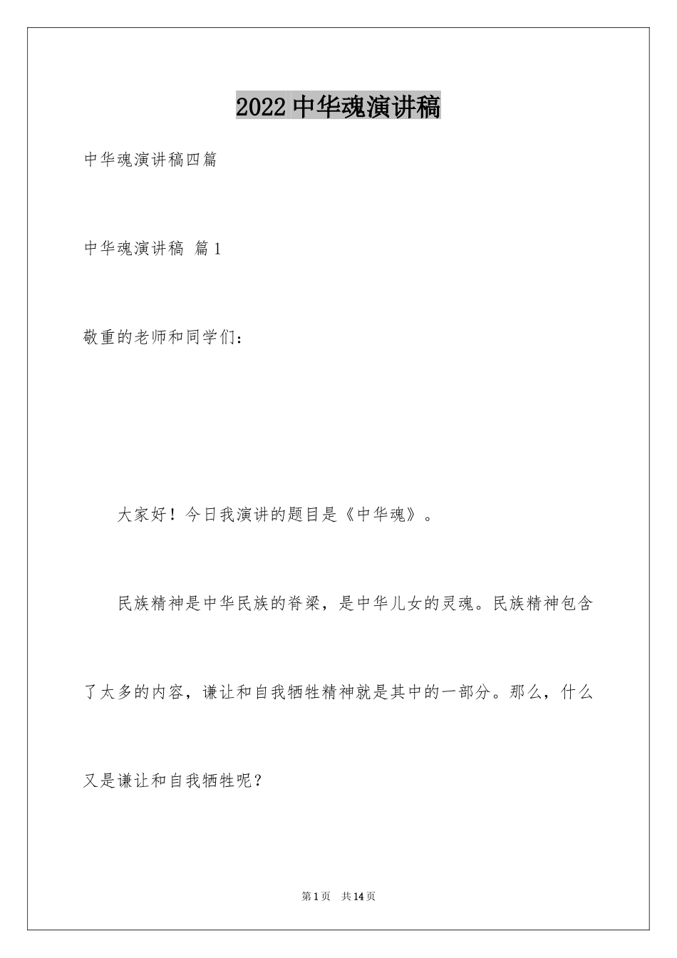 2024中华魂演讲稿_115_第1页