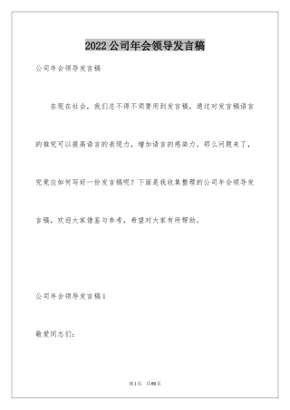 2024公司年会领导发言稿_9