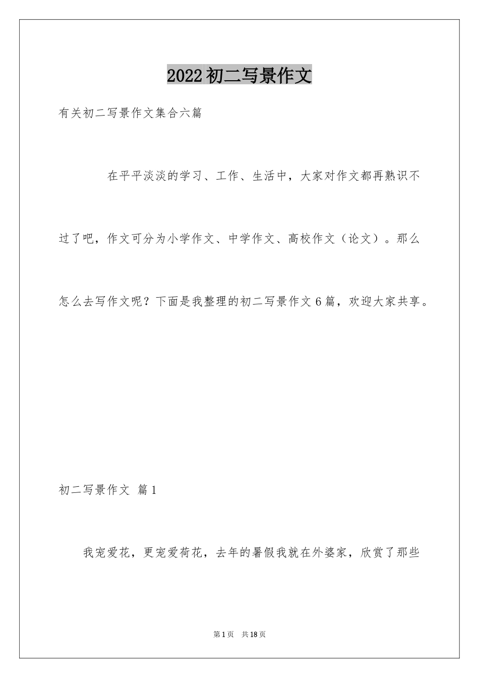 2024初二写景作文_第1页