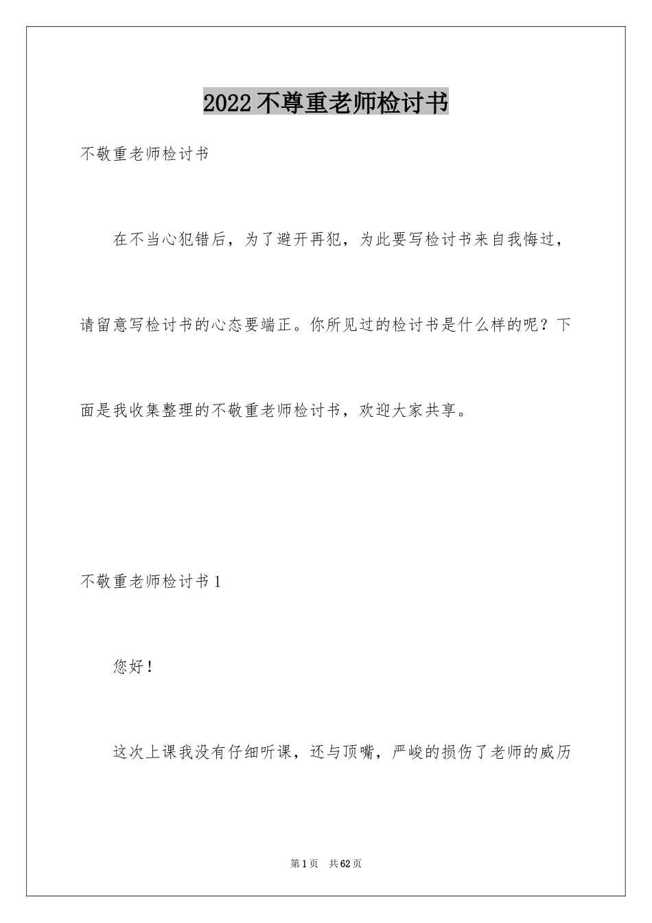 2024不尊重老师检讨书_1_第1页