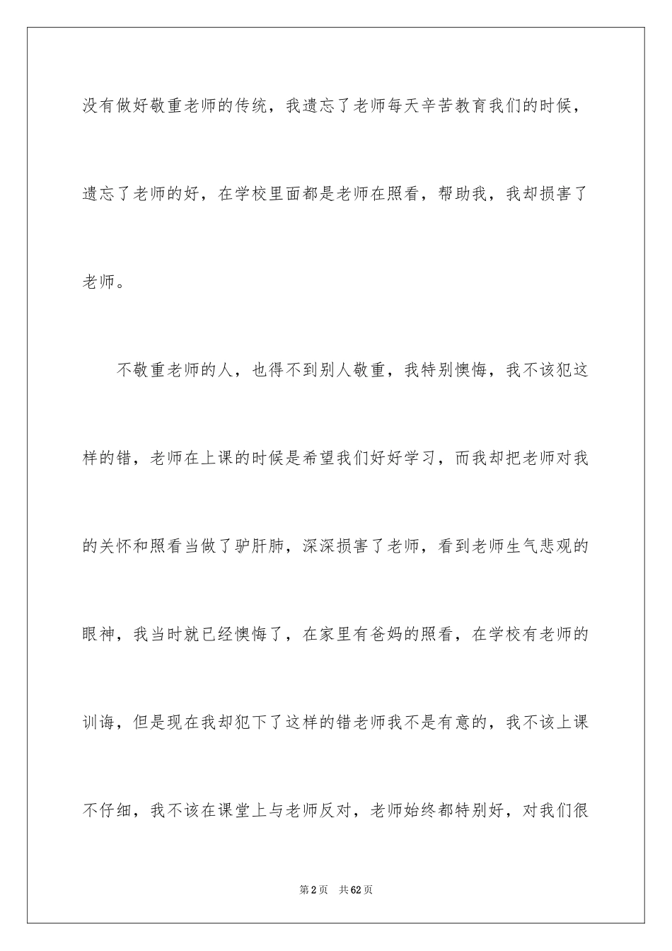 2024不尊重老师检讨书_1_第2页