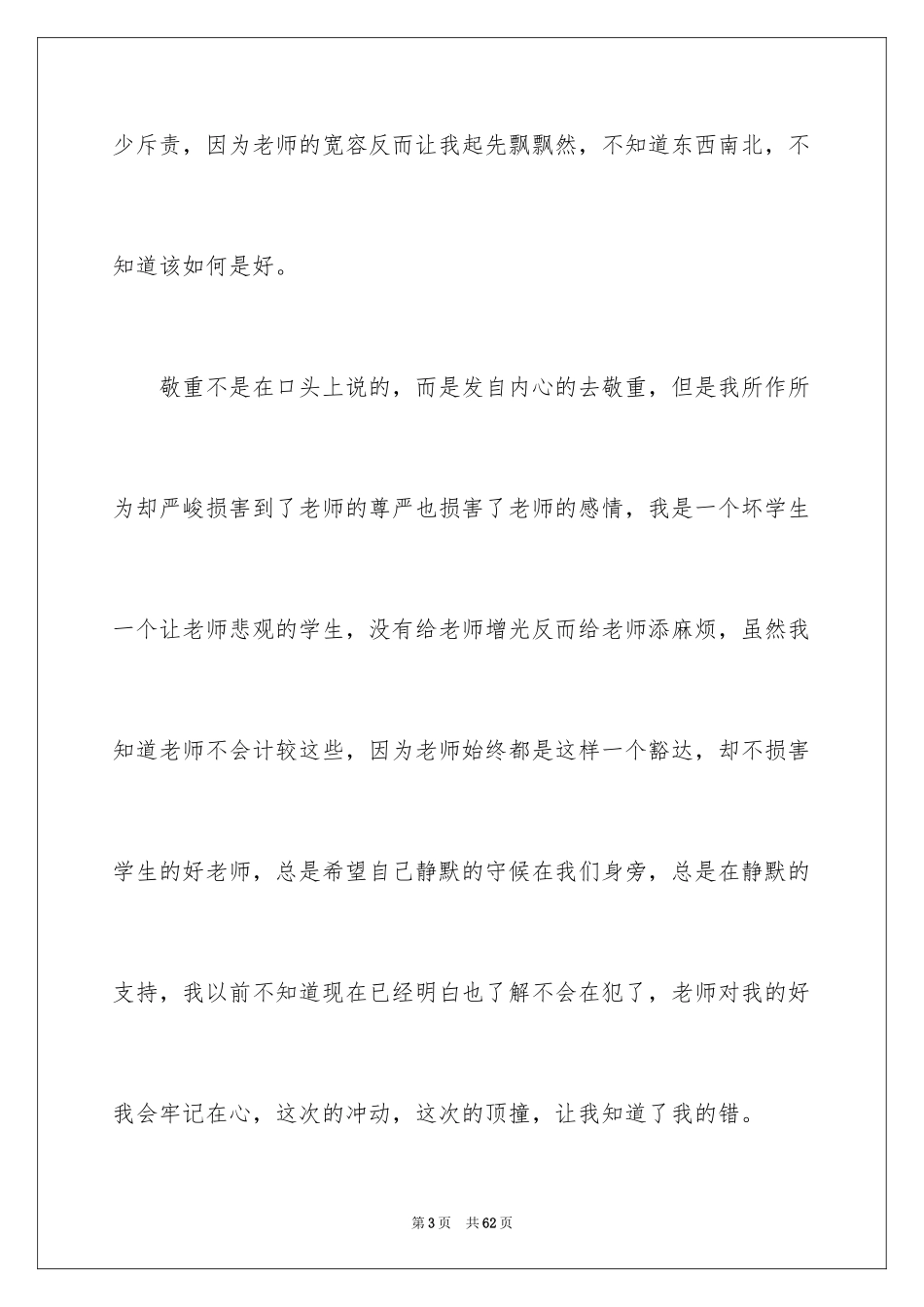 2024不尊重老师检讨书_1_第3页