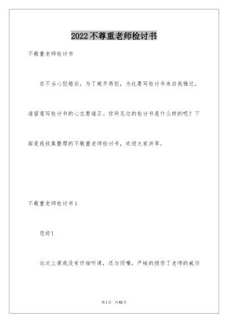 2024不尊重老师检讨书_1