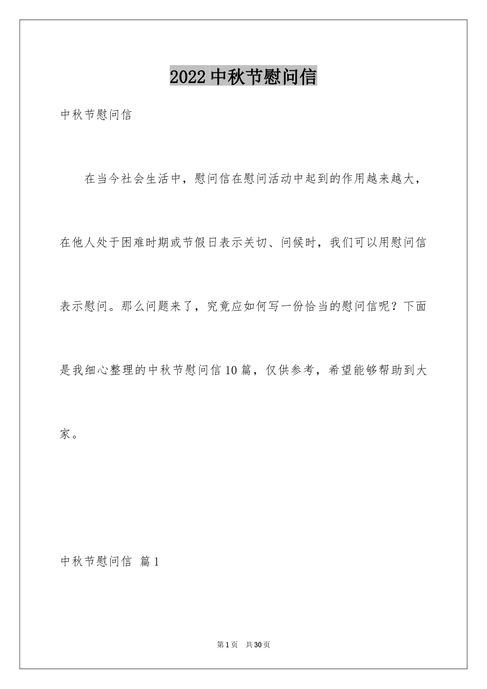 2024中秋节慰问信_121_第1页