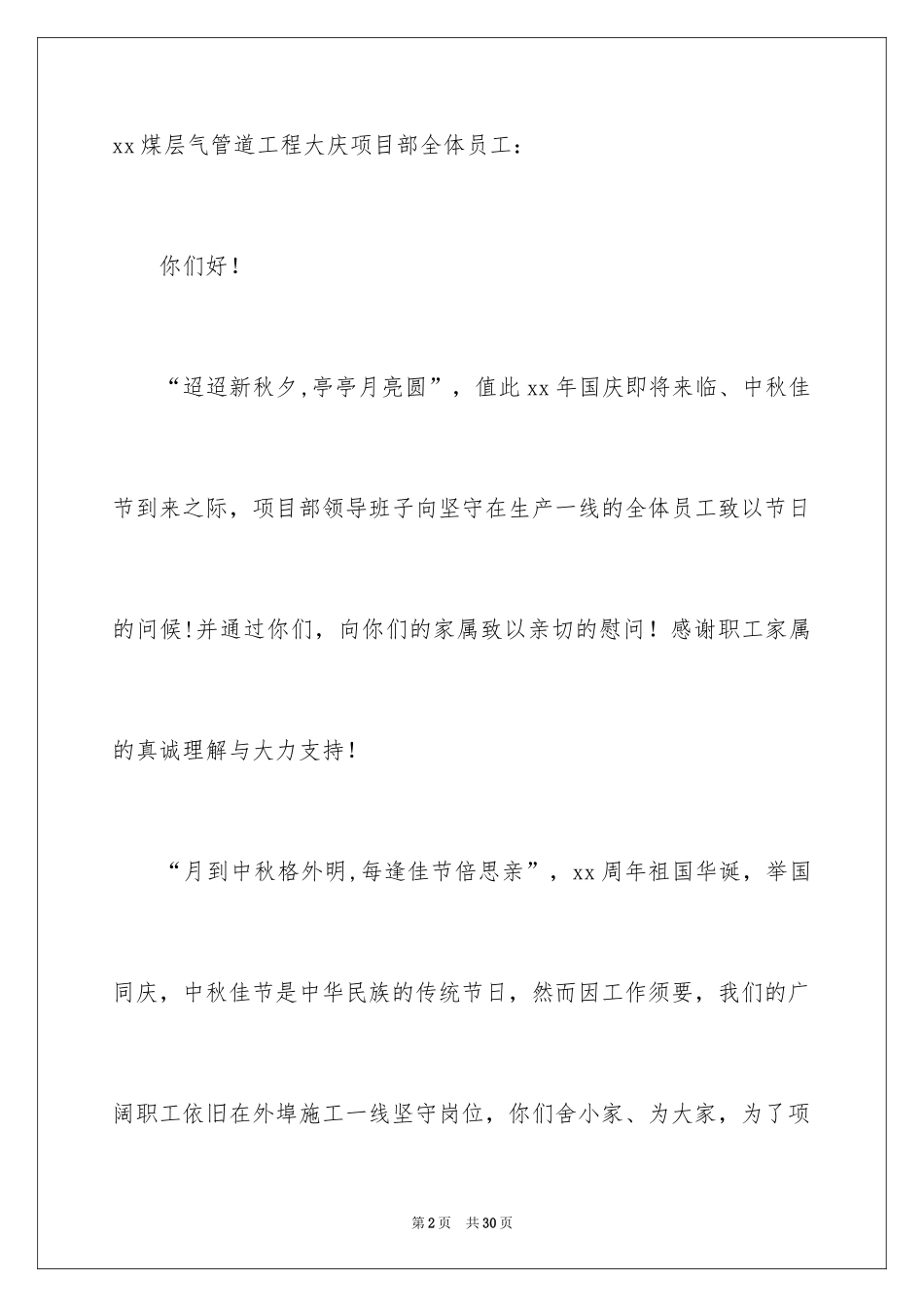 2024中秋节慰问信_121_第2页