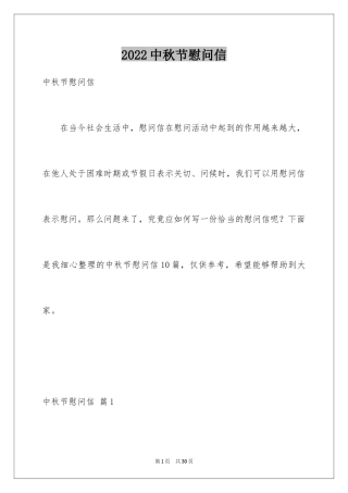 2024中秋节慰问信_121