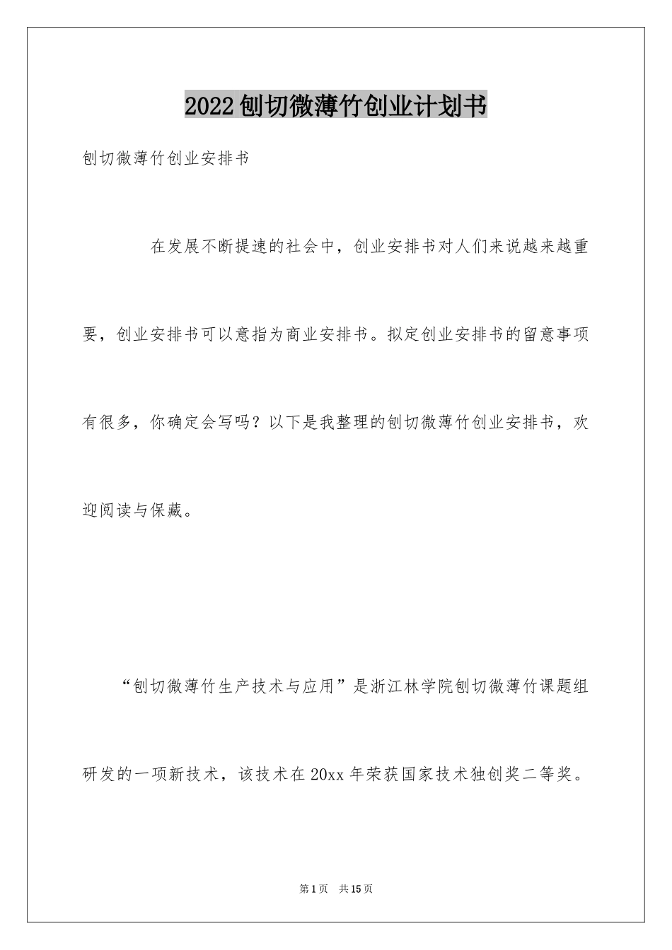 2024刨切微薄竹创业计划书_第1页