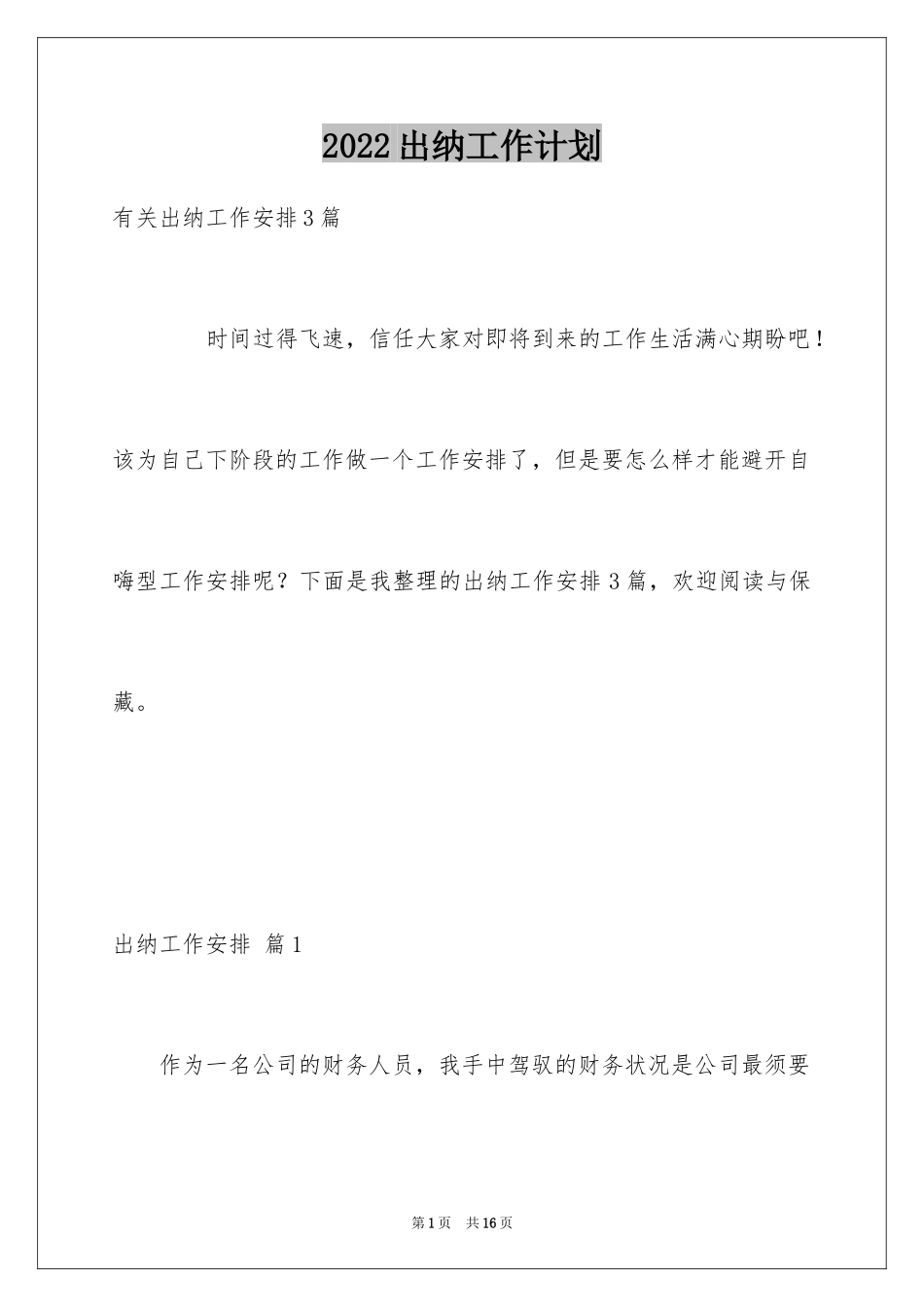 2024出纳工作计划_157_第1页