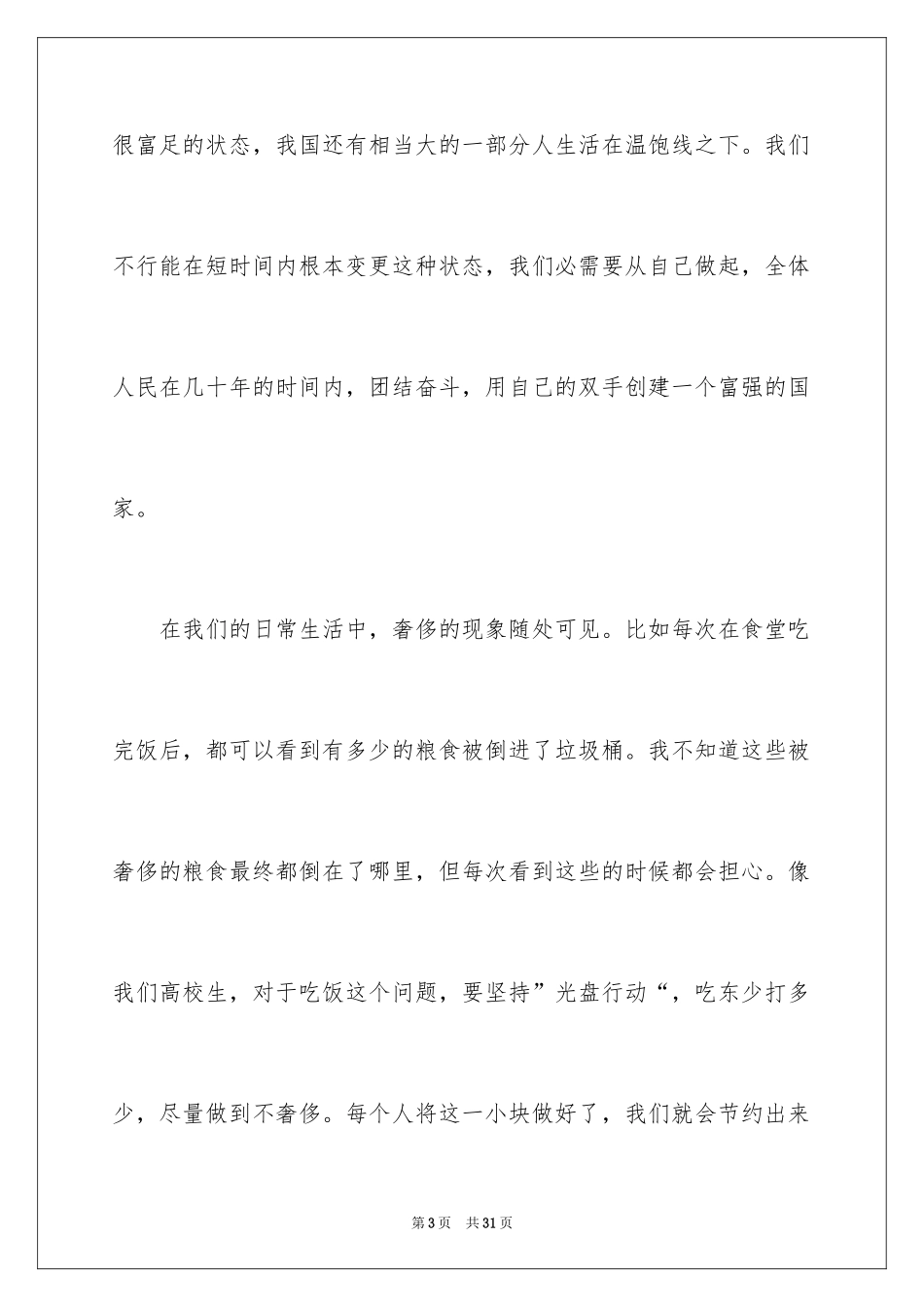 2024勤俭节约的演讲稿_492_第3页