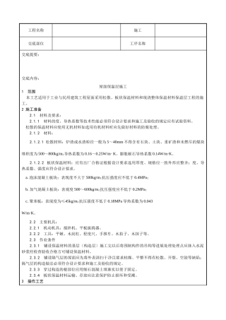屋面保温层施工技术交底1