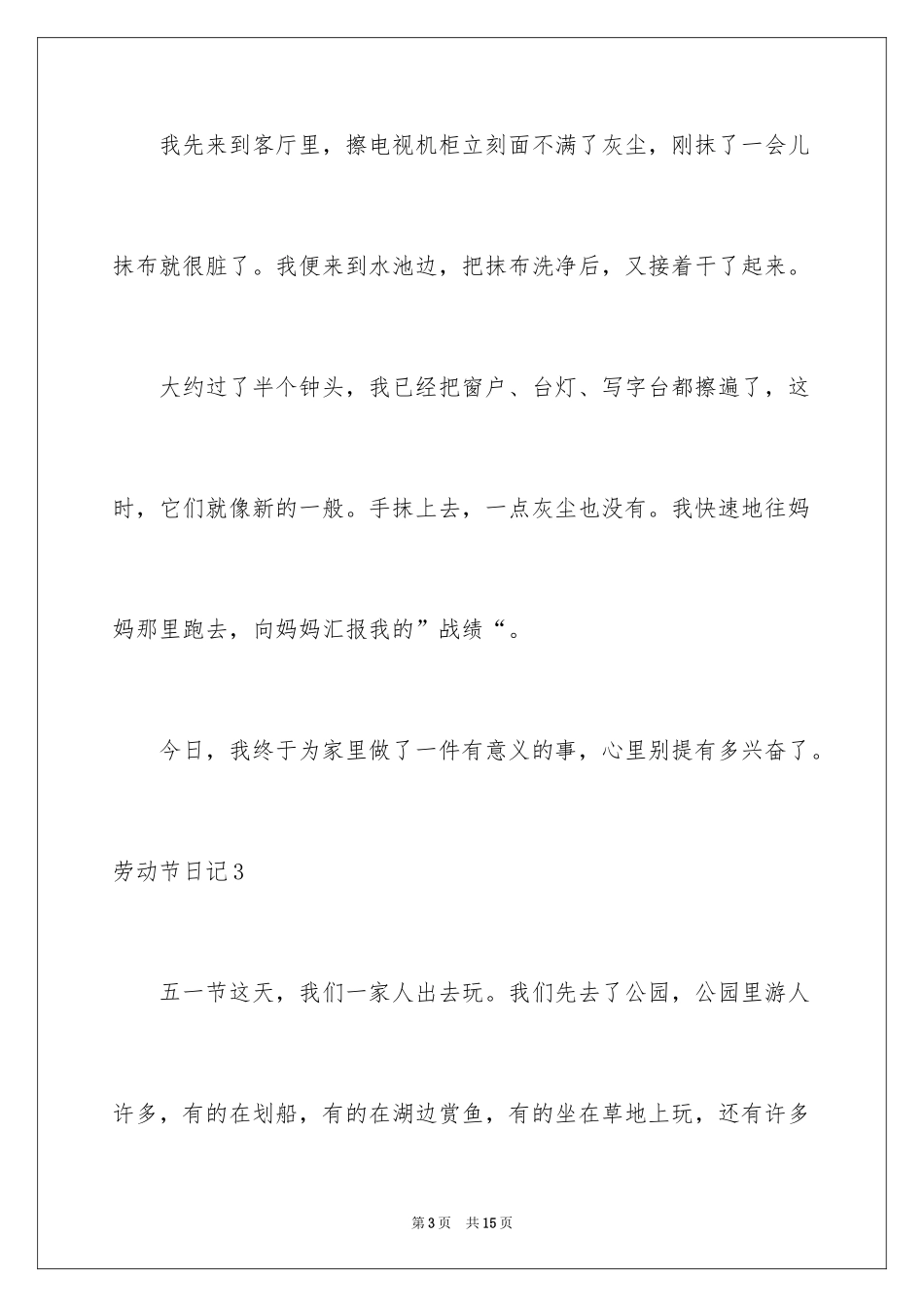 2024劳动节日记_第3页