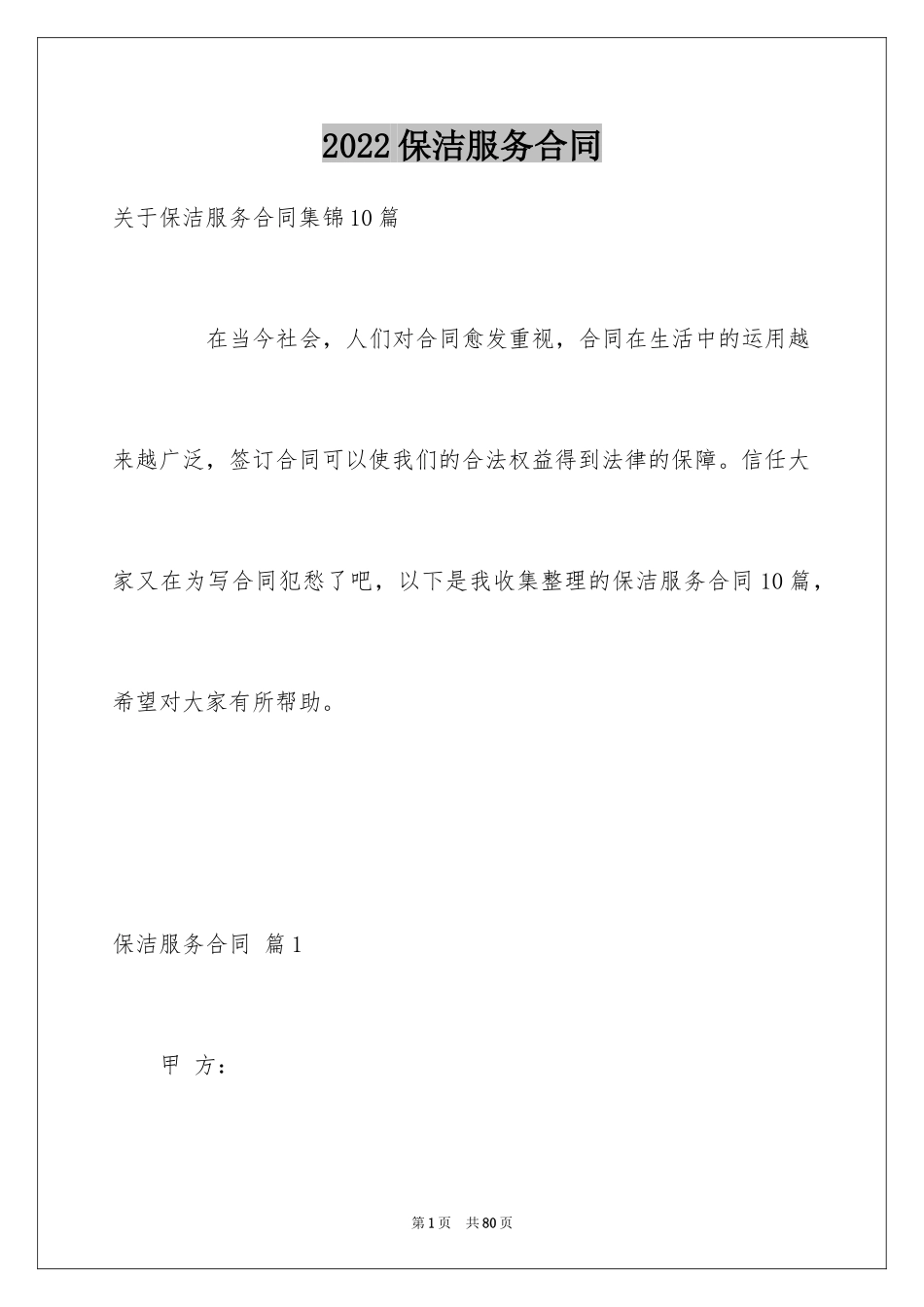 2024保洁服务合同_111_第1页