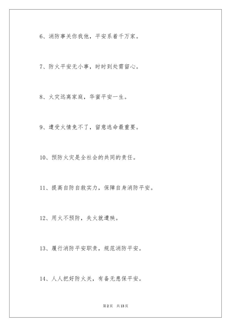 2024夏季消防提示语_第2页