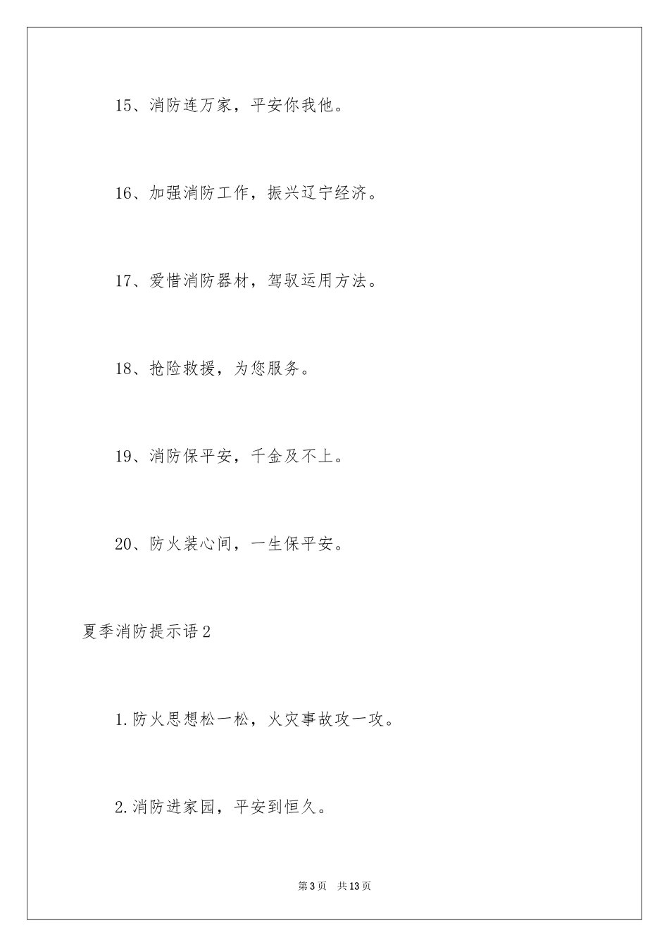 2024夏季消防提示语_第3页