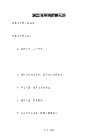 2024夏季消防提示语