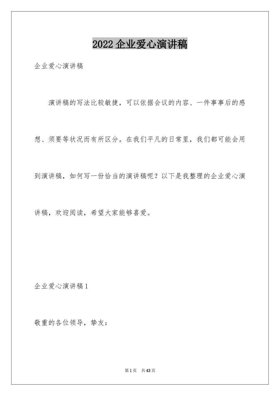 2024企业爱心演讲稿_2_第1页