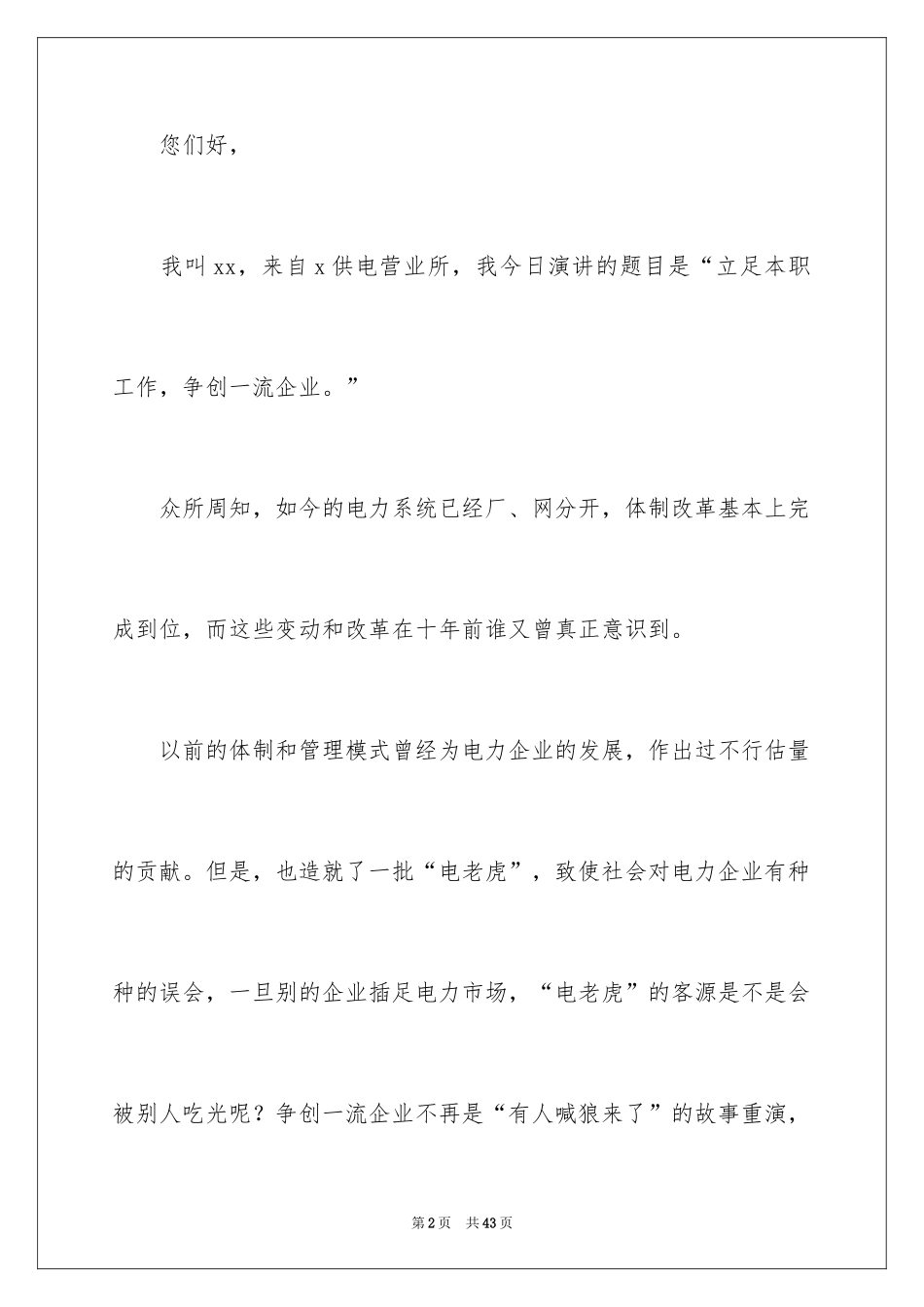 2024企业爱心演讲稿_2_第2页